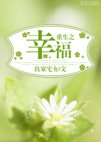 重生之幸福章节列表