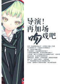 导演！再加场吻戏吧章节列表