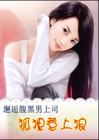 邂逅腹黑男上司：狐狸惹上狼章节列表