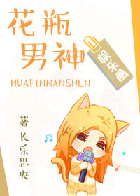 花瓶男神[娱乐圈]章节列表