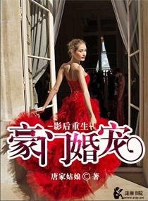 影后重生之豪门婚宠章节列表