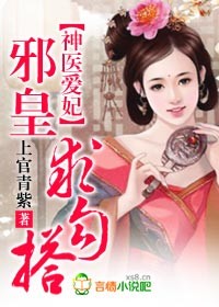醋缸王爷：神医宠妃不许跑章节列表