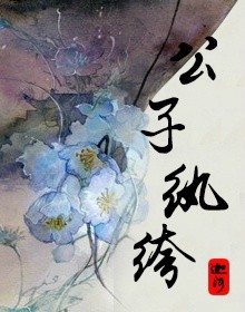 [综]公子纨绔章节列表