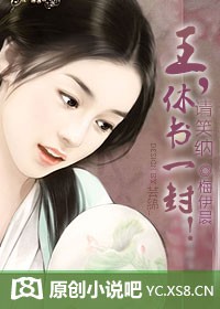 王，休书一封！请笑纳（全本）章节列表