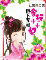 殿下无赖：贪玩小小妃章节列表