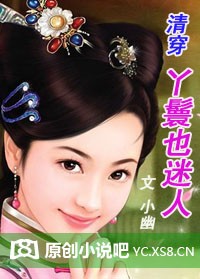 清穿——丫鬟也迷人章节列表