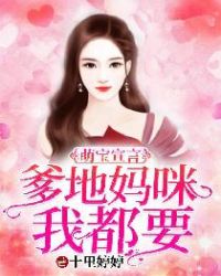 萌宝宣言：爹地妈咪我都要章节列表
