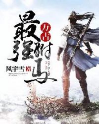 万古最强驸马章节列表