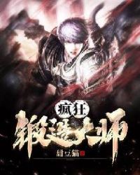 疯狂锻造大师章节列表