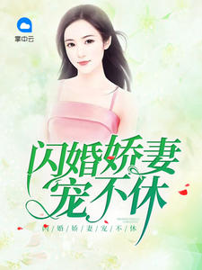 楚幽厉严辞章节列表