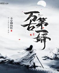 万古第一婿章节列表