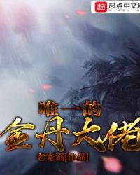 唯一的金丹大佬章节列表