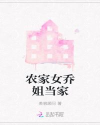 农家女乔姐当家章节列表