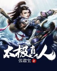 太极真人章节列表