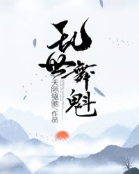 乱世舞魁章节列表