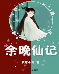 余晚仙记章节列表