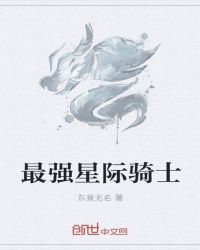 最强星际骑士章节列表