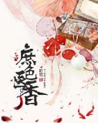 庶色医香章节列表