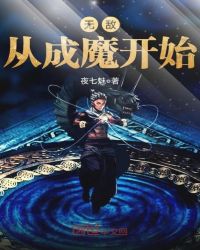 无敌从成魔开始章节列表