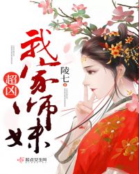 我家师妹超凶章节列表