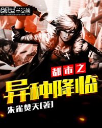 都市之异种降临章节列表