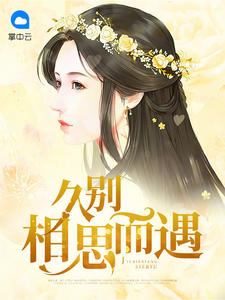 宋云洱厉庭川章节列表