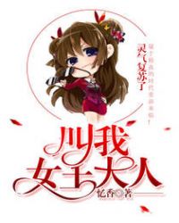 叫我女王大人章节列表