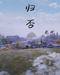 归否[秦时明月+天行九歌]章节列表