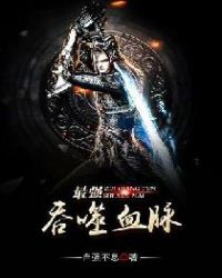 最强吞噬血脉章节列表