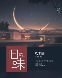 旧味章节列表