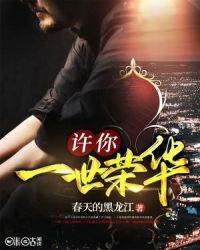 许你一世荣华章节列表
