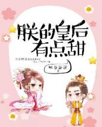 朕的皇后有点甜章节列表