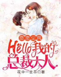 恋恋尘风：Hello，我的总裁大人！章节列表