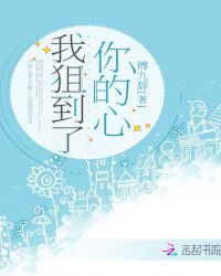 我狙到了你的心章节列表