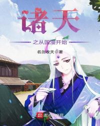 诸天之从国漫开始章节列表