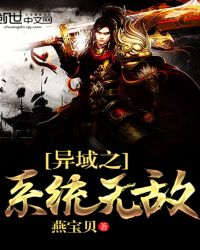 异域之系统无敌章节列表