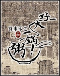 好大一锅粥！章节列表