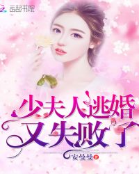 少夫人逃婚又失败了章节列表