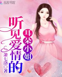 听见爱情的耳朵小姐章节列表