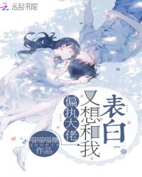 偏执大佬又想和我表白章节列表