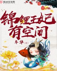 锦鲤王妃有空间章节列表