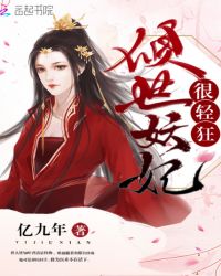 倾世妖妃很轻狂章节列表