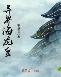 异界海龙皇章节列表