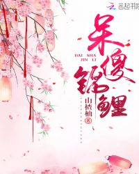 呆傻锦鲤章节列表