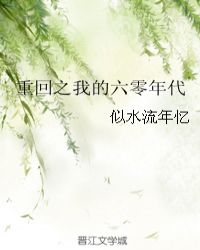 重回之我的六零年代章节列表
