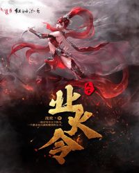天下业火令章节列表