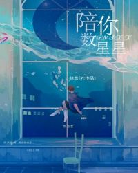 陪你数星星章节列表