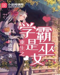 重生之学霸是巫女章节列表