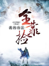 我的功法全靠捡章节列表