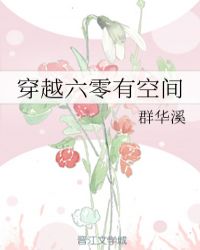穿越六零有空间章节列表